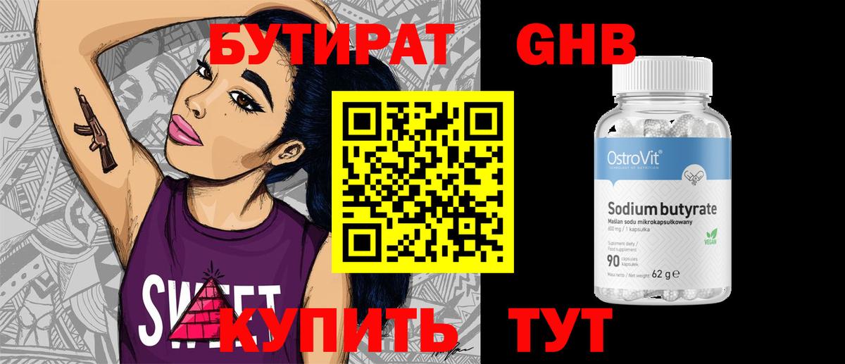 БУТИРАТ Butirat Зеленогорск
