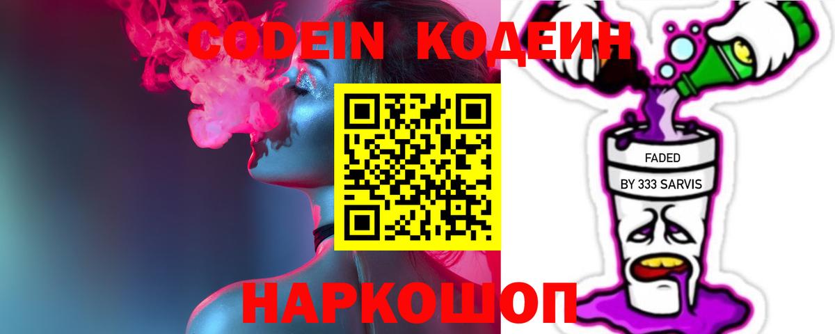 Кодеиновый сироп Lean напиток Lean (лин)  Вход с VPN  Зеленогорск  Codein Purple Drank 
